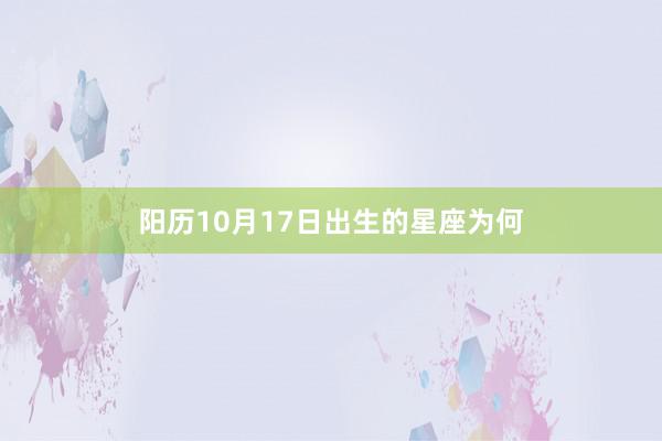 阳历10月17日出生的星座为何