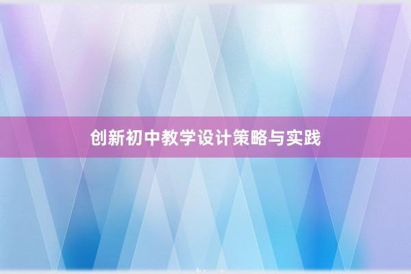 创新初中教学设计策略与实践