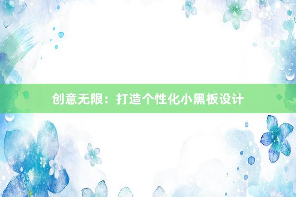 创意无限：打造个性化小黑板设计